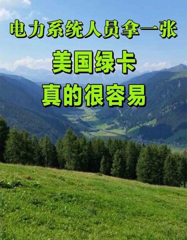 电力系统人员拿美国绿卡，其实并不难！