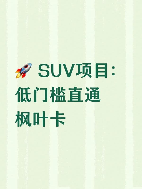 加拿大SUV项目:低门槛直通枫叶卡 加拿大SUV项目:低门槛直通枫叶卡