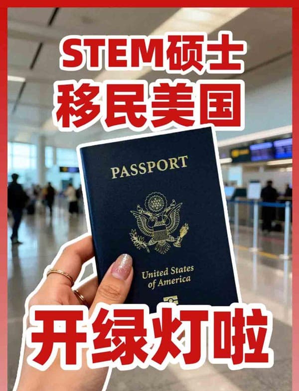 美国移民门槛降低,STEM人才申请更简单! 美国移民门槛降低,STEM人才申请更简单!