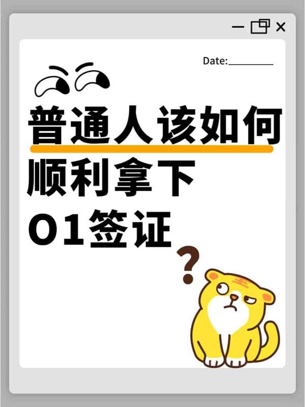 普通人该如何顺利拿下美国O1签证？