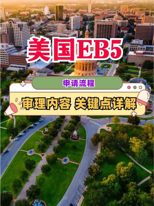 急办美国EB5投资移民？先看申请关键节点+审理重点