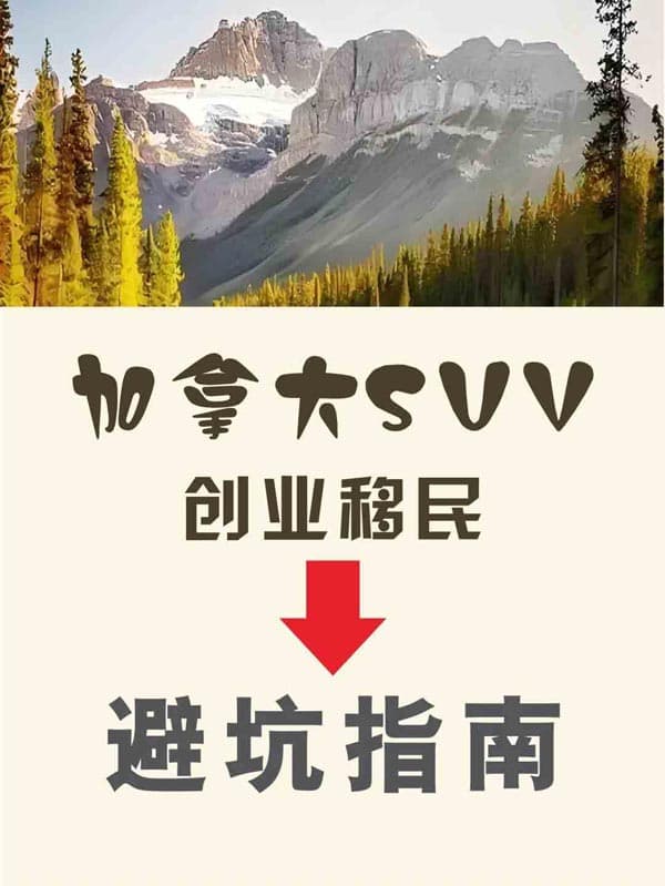 2025年加拿大SUV创业移民避坑指南