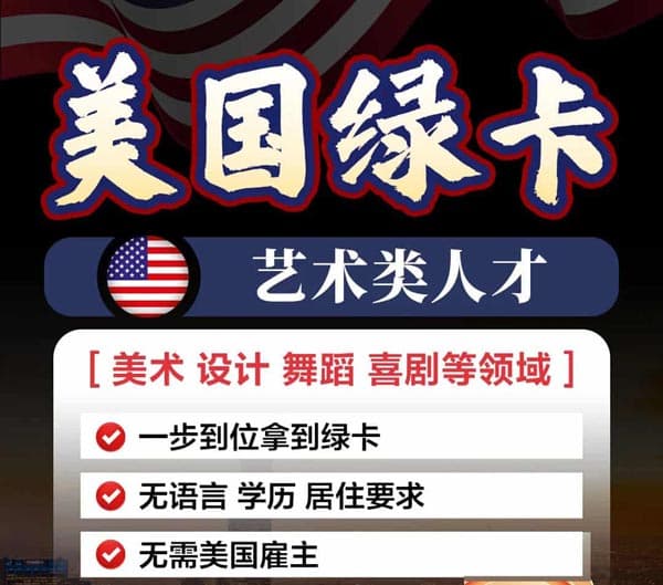 艺术类｜也能拿的美国EB-1A&NIW攻略