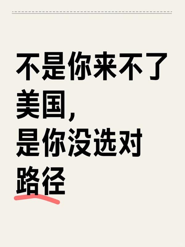 不是你来不了美国，是你没选对路径（O1签证）