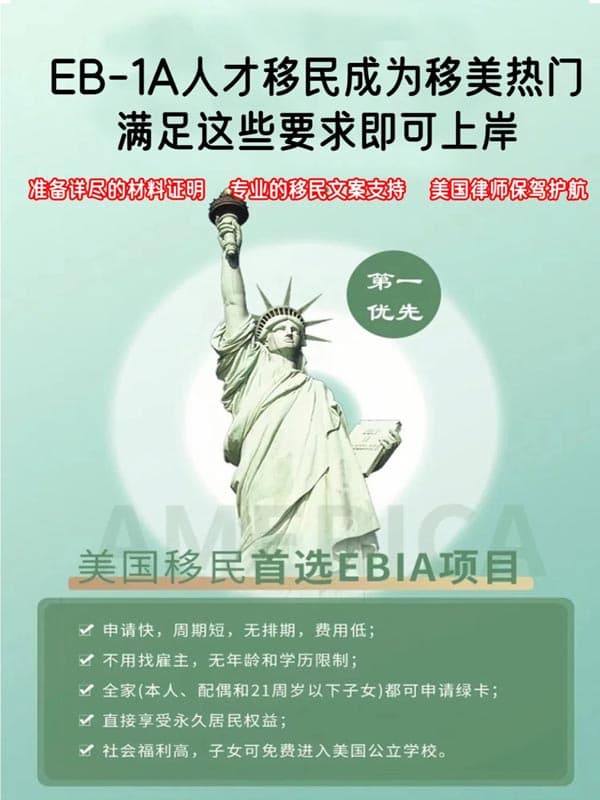 美国EB-1A杰出人才移民成热门满足条件即上岸