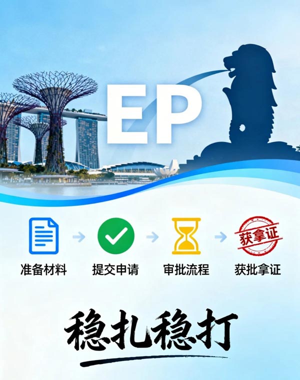 理清新加坡EP申请流程,稳扎稳打才靠谱 理清新加坡EP申请流程,稳扎稳打才靠谱