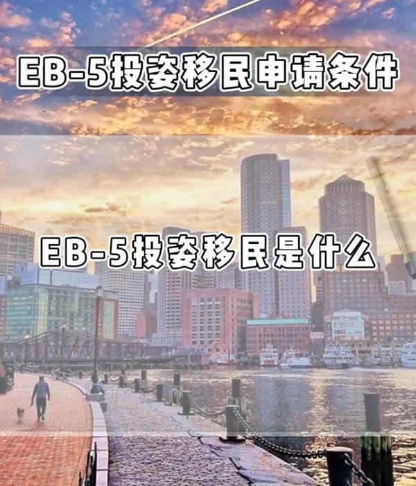 EB5美国投资移民申请条件是什么？