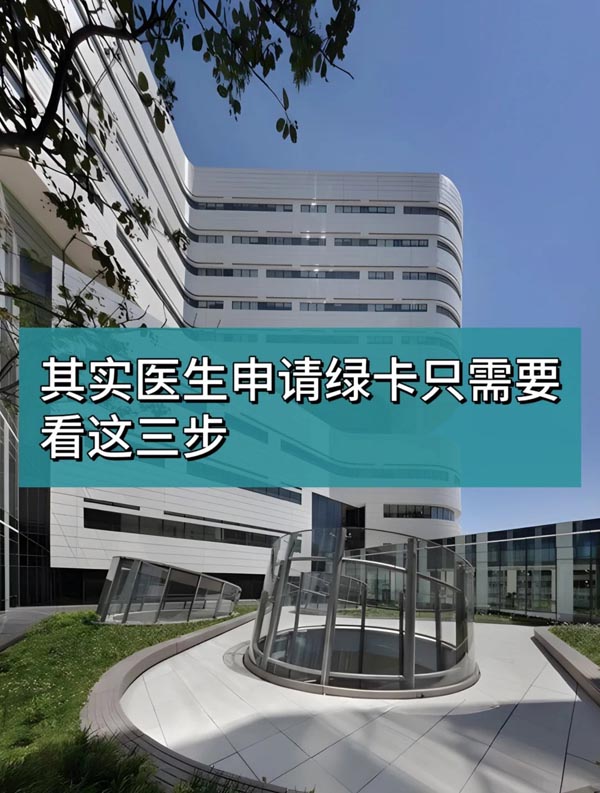 其实医生申请美国绿卡只需要看这三点....