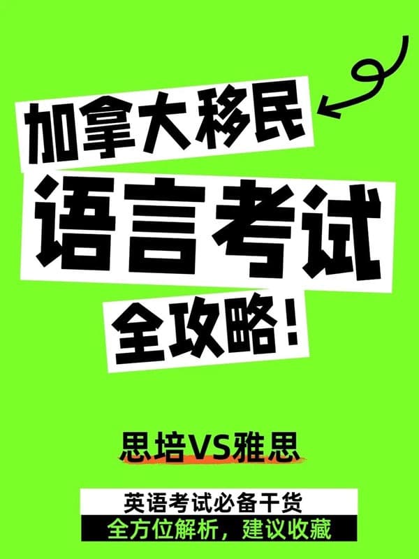 加拿大移民英语语言考试全攻略! 加拿大移民英语语言考试全攻略!
