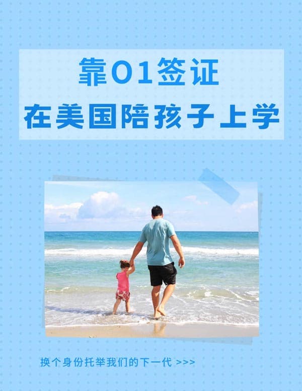 靠O1签证换个身份让我们安心托举下一代 靠O1签证换个身份让我们安心托举下一代
