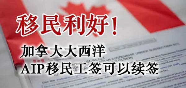 移民利好!加拿大大西洋AIP移民工签可续签 移民利好!加拿大大西洋AIP移民工签可续签
