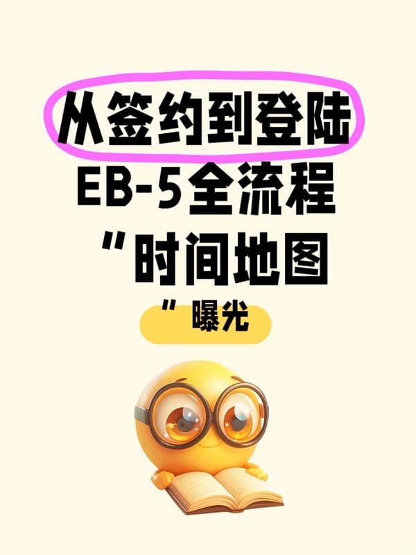 美国EB5移民签证全流程“时间地图”曝光! 美国EB5移民签证全流程“时间地图”曝光!