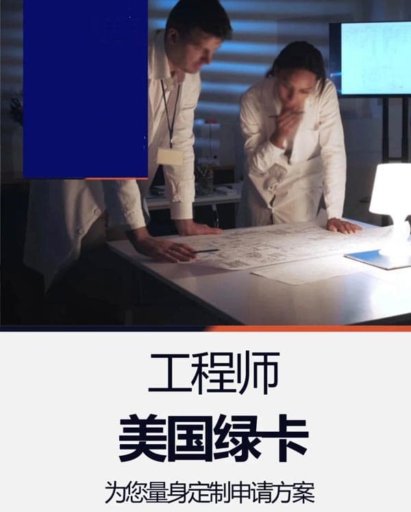 工程师（材料/新能源/生物）美国绿卡咨询