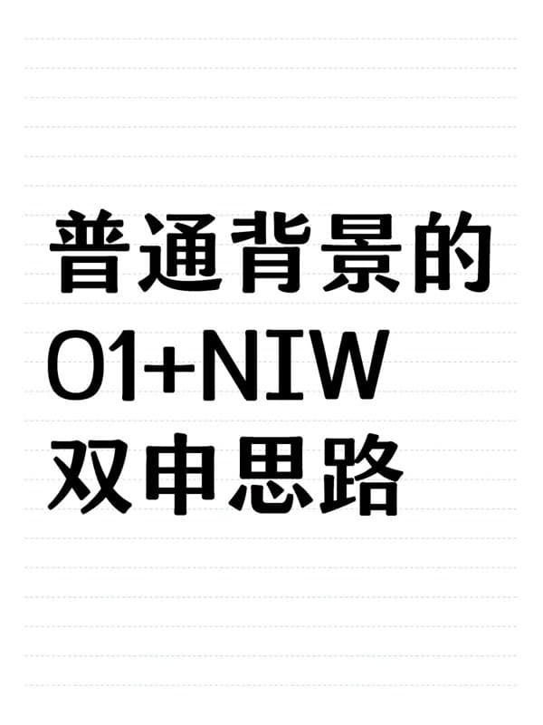 普通背景的美国O1+NIW移民双申思路