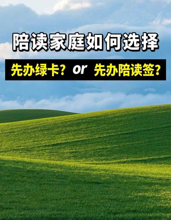 孩子赴美读书,先办陪读签?还是先拿美国绿卡? 孩子赴美读书,先办陪读签?还是先拿美国绿卡?