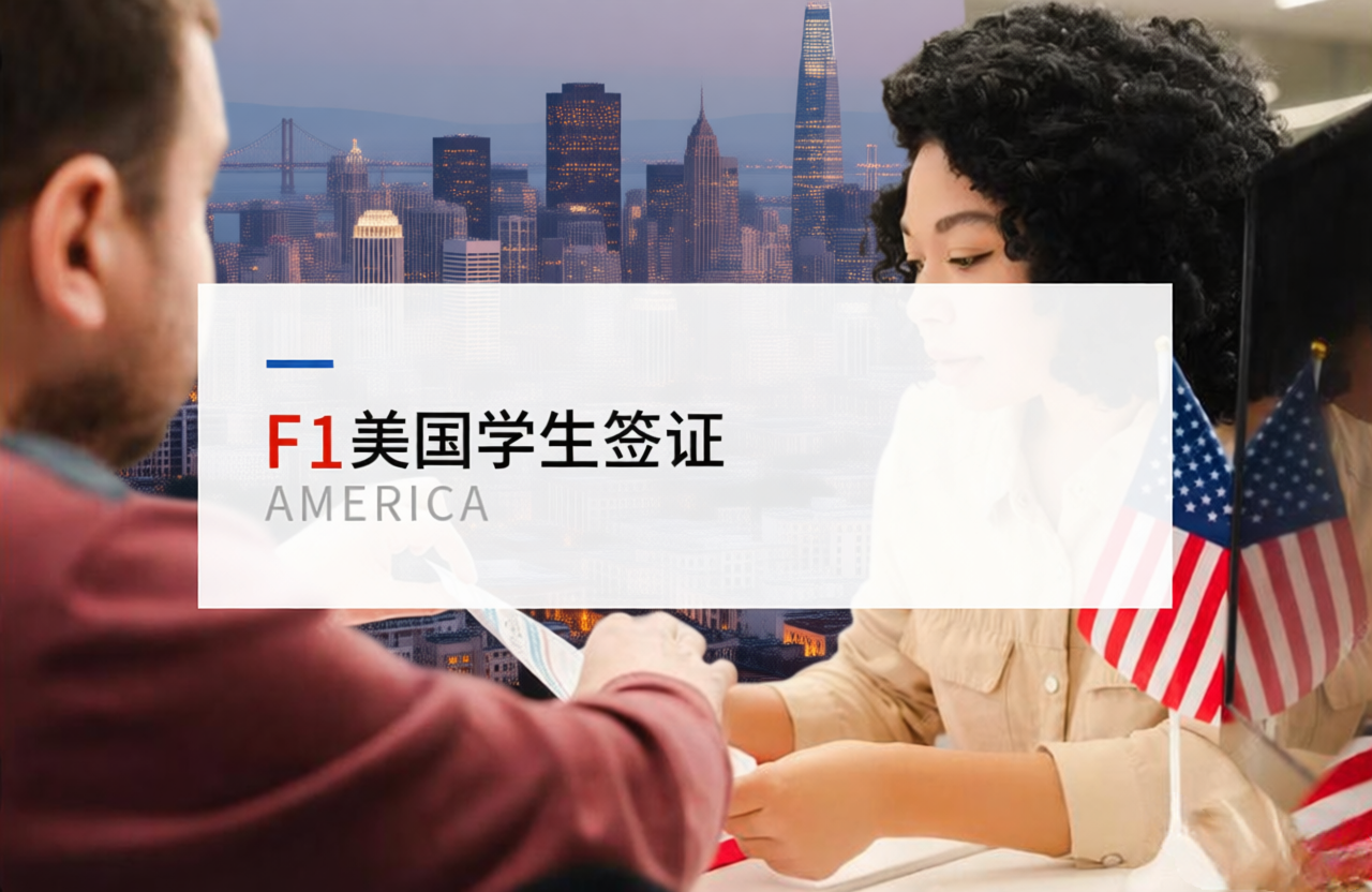 F1美国学生签证