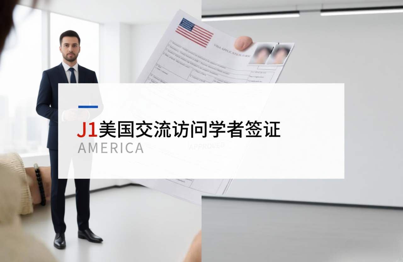 J1美国交流访问学者签证