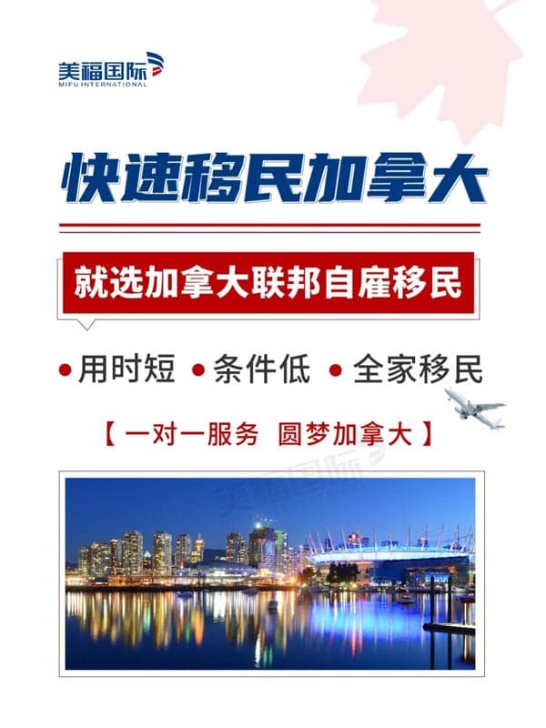 快速移民加拿大必选加拿大联邦自雇移民 快速移民加拿大必选加拿大联邦自雇移民