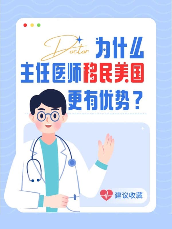 你知道为什么主任医师移民美国更有优势吗? 你知道为什么主任医师移民美国更有优势吗?
