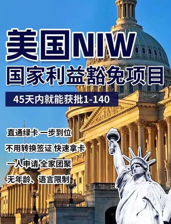 NIW移民美国攻略!帮你快速拿绿卡! NIW移民美国攻略!帮你快速拿绿卡!