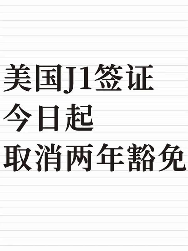 美国J1签证取消两年豁免!你符合条件吗? 美国J1签证取消两年豁免!你符合条件吗?
