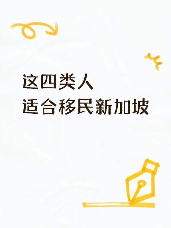 这四类人,适合移民新加坡 这四类人,适合移民新加坡