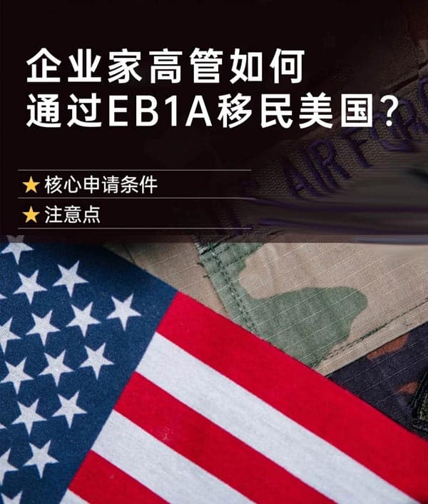 企业家高管如何通过EB-1A移民美国? 企业家高管如何通过EB-1A移民美国?