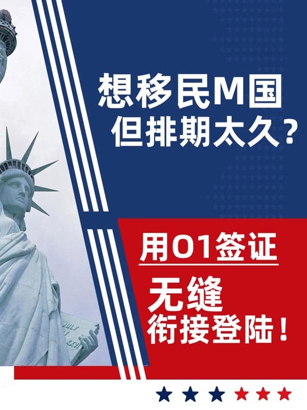 美国绿卡还在等?教你用O1签证抢先登陆美国 美国绿卡还在等?教你用O1签证抢先登陆美国