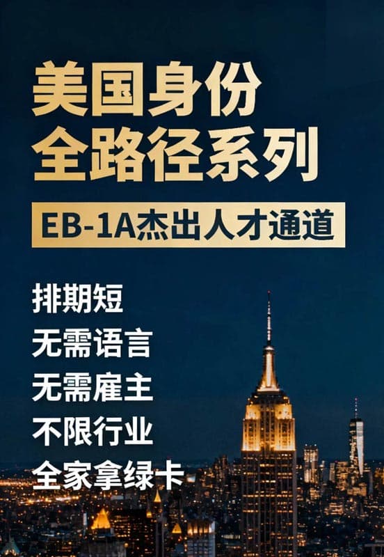 美国移民EB-1A杰出人才流程与关键 美国移民EB-1A杰出人才流程与关键