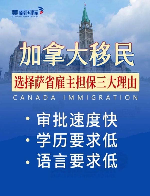 加拿大移民为何选择萨省雇主担保？