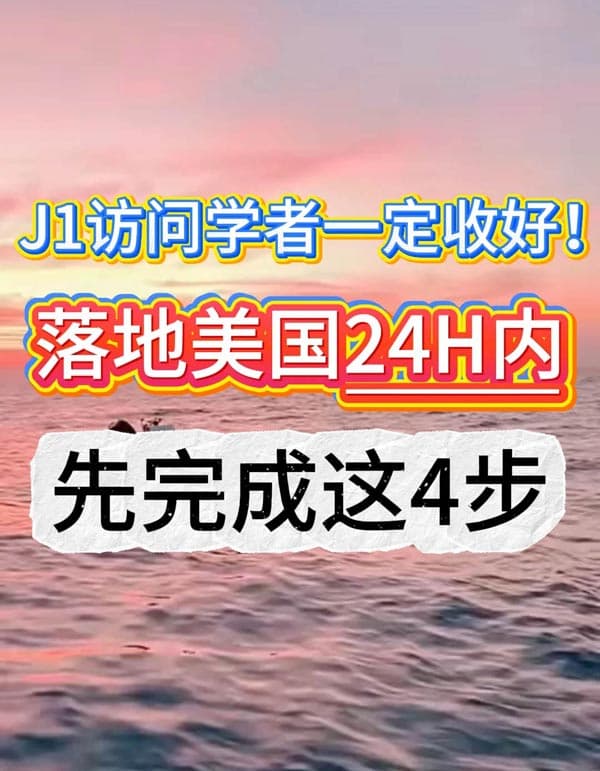 J1访学签证落地美国紧急清单！按优先级做不踩雷