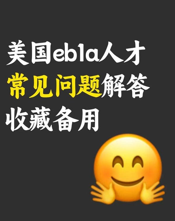 美国EB-1A人才移民常见问题解答｜收藏备用