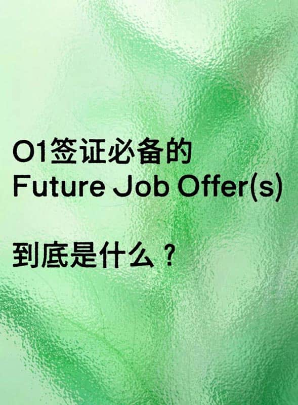 美国O1签证的Job Offer，不是你以为的那个offer？