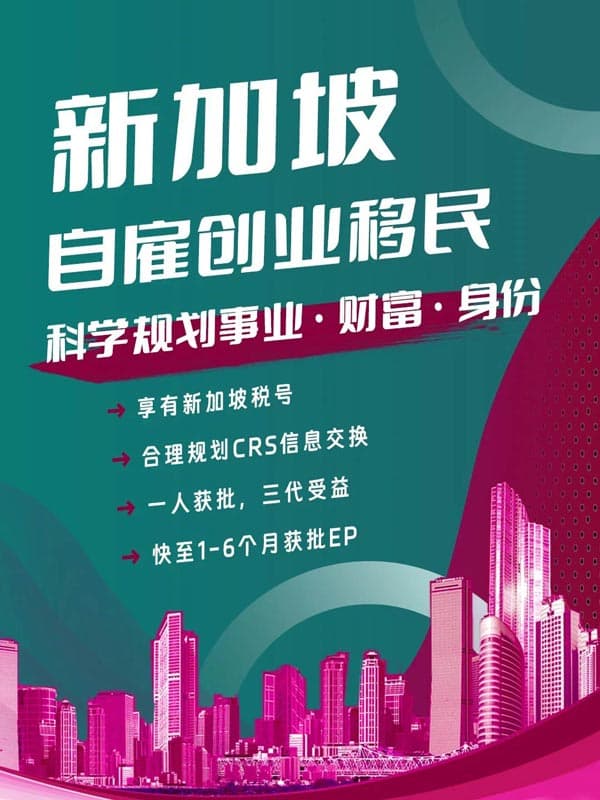 新加坡自雇：“移”举两得，事业身份双丰收