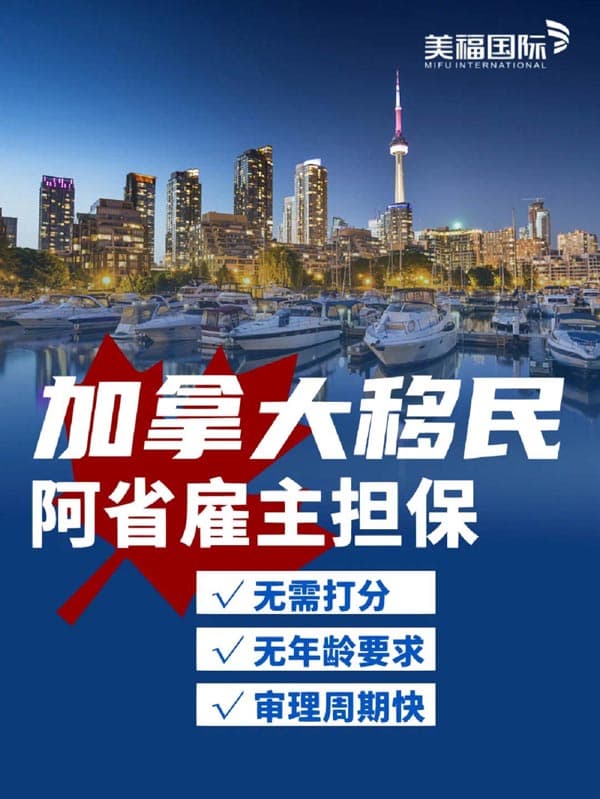 超低门槛，加拿大阿省雇主担保移民