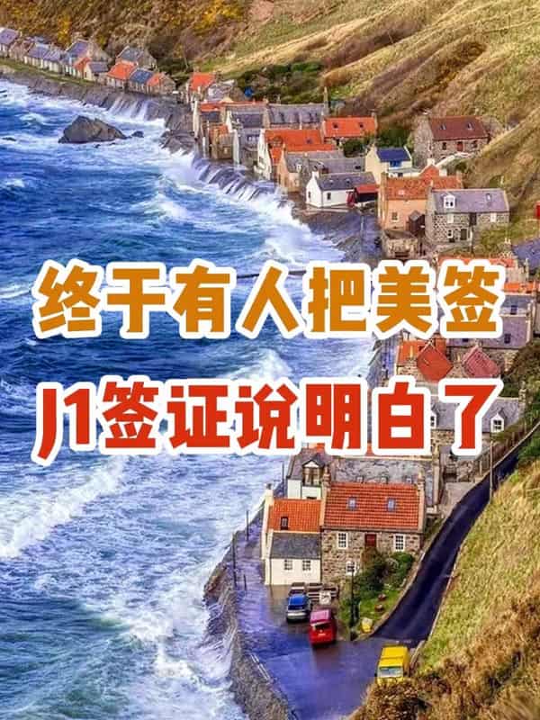 终于有人把美签J1签证说明白了 终于有人把美签J1签证说明白了