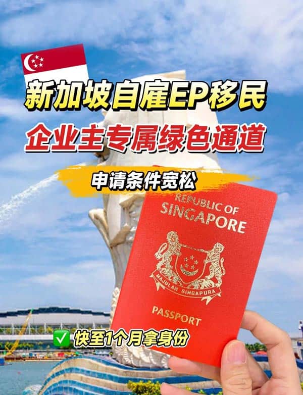 新加坡移民快速通道，无需语言，极速获批