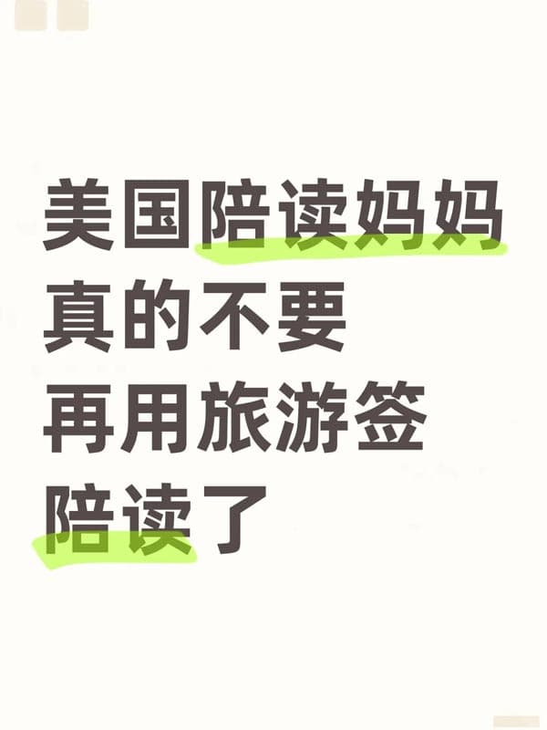 美国陪读妈妈!真的不要再用旅游签陪读了 美国陪读妈妈!真的不要再用旅游签陪读了