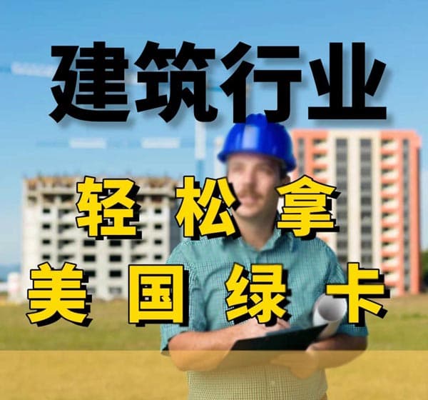建筑行业想赴美?试试这条路 建筑行业想赴美?试试这条路