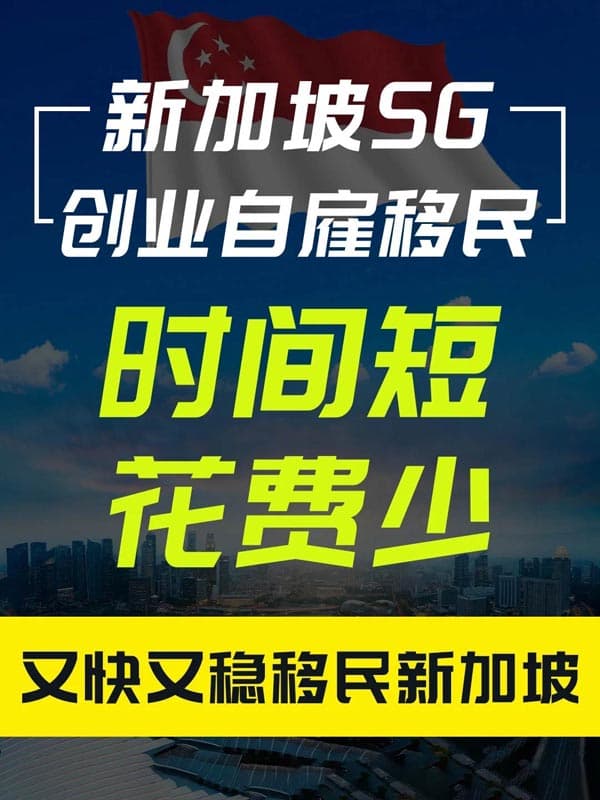 新加坡创业自雇移民，低门槛，易拿EP卡