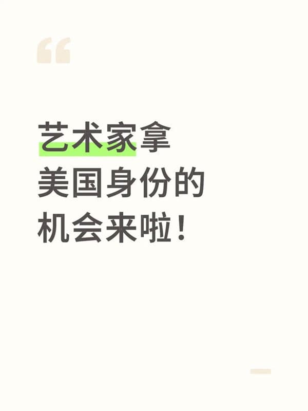 艺术家拿美国绿卡的机会来啦！