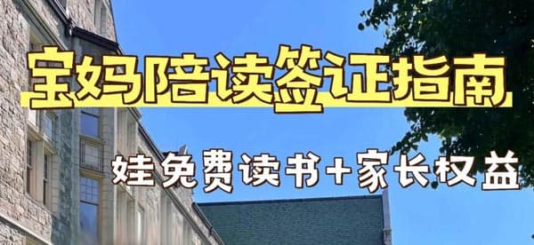 美国陪读签证 美国陪读签证