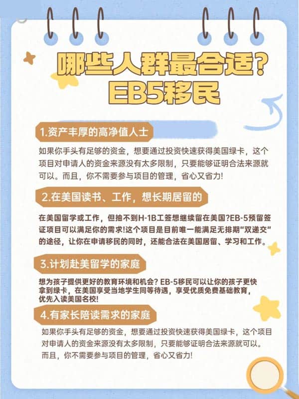 哪些人群更适合美国EB5移民? 哪些人群更适合美国EB5移民?