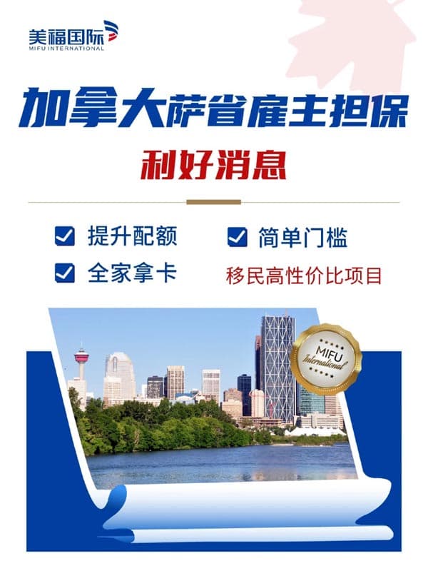 加拿大萨省雇主担保移民,全家拿枫叶卡 加拿大萨省雇主担保移民,全家拿枫叶卡