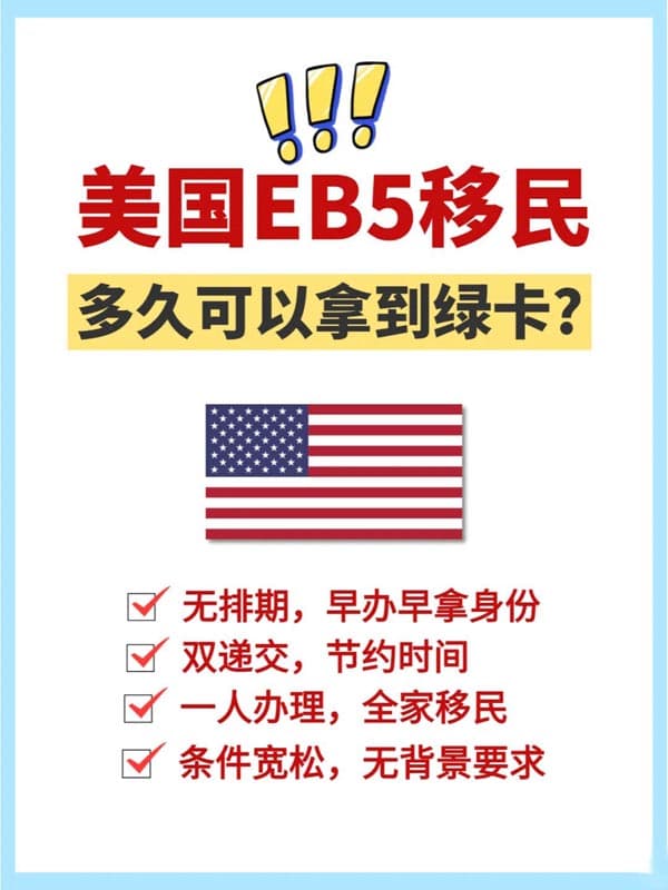 美国EB5移民多久可以拿到绿卡？