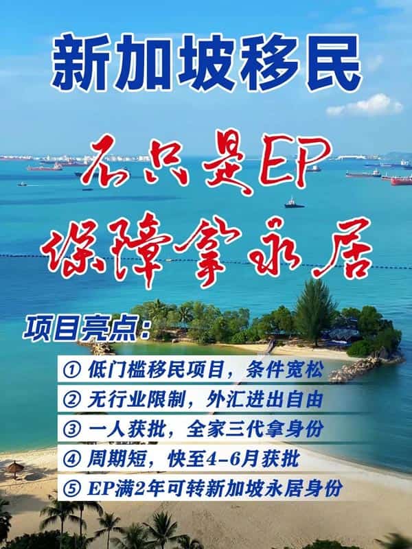 新加坡身份,不止EP,保障拿永居! 新加坡身份,不止EP,保障拿永居!