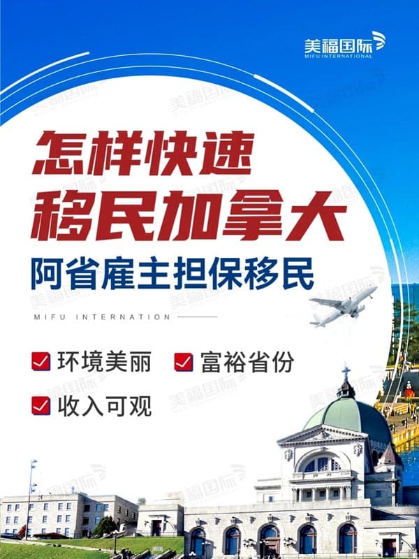 快速移民加拿大的途径,阿省雇主担保移民 快速移民加拿大的途径,阿省雇主担保移民
