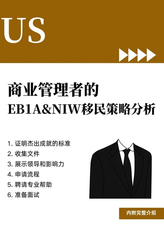 商业管理者申请美国EB-1A&NIW人才移民指南 商业管理者申请美国EB-1A&NIW人才移民指南