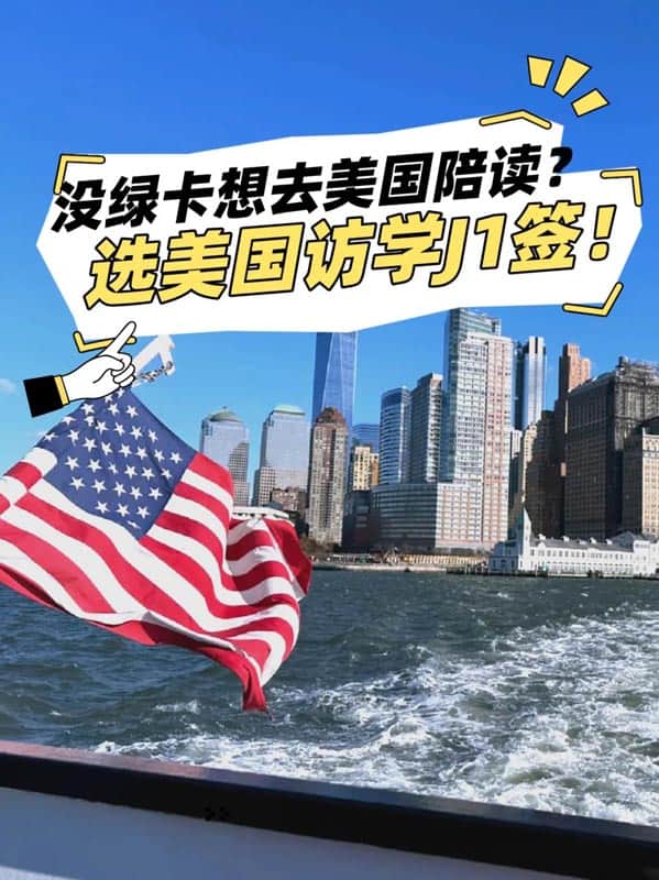 没绿卡想去美国陪读?试一试美国访学J1签证 没绿卡想去美国陪读?试一试美国访学J1签证