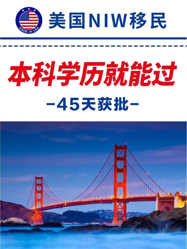 美国绿卡45天获批！本科以上学历就能拿！！